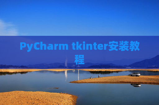 PyCharm tkinter安装教程